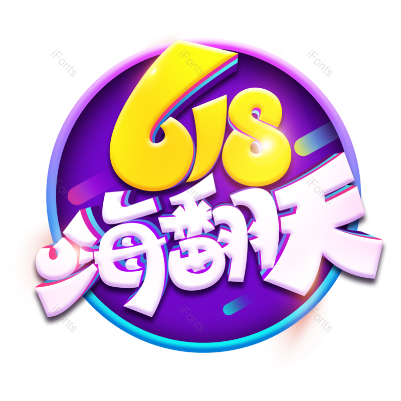 淘宝图片,促销元素,购物PNG,免抠素材